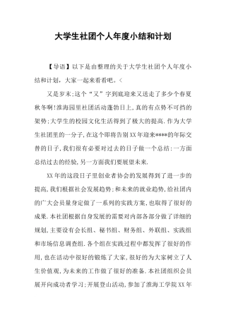 大学生社团个人年度小结和计划