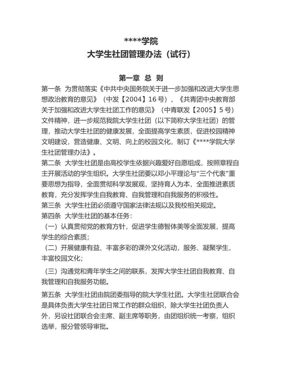 大学生社团管理条例_第1页
