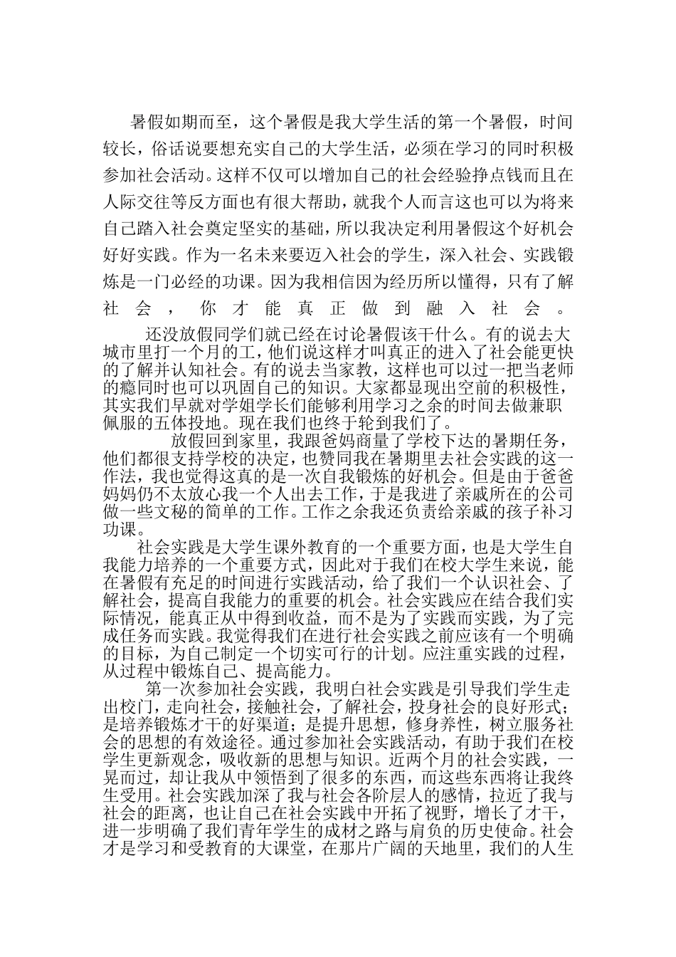 大一暑假实践报告-文档_第1页