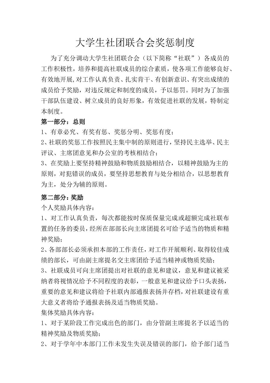 大学生社团联合会奖惩制度_第1页