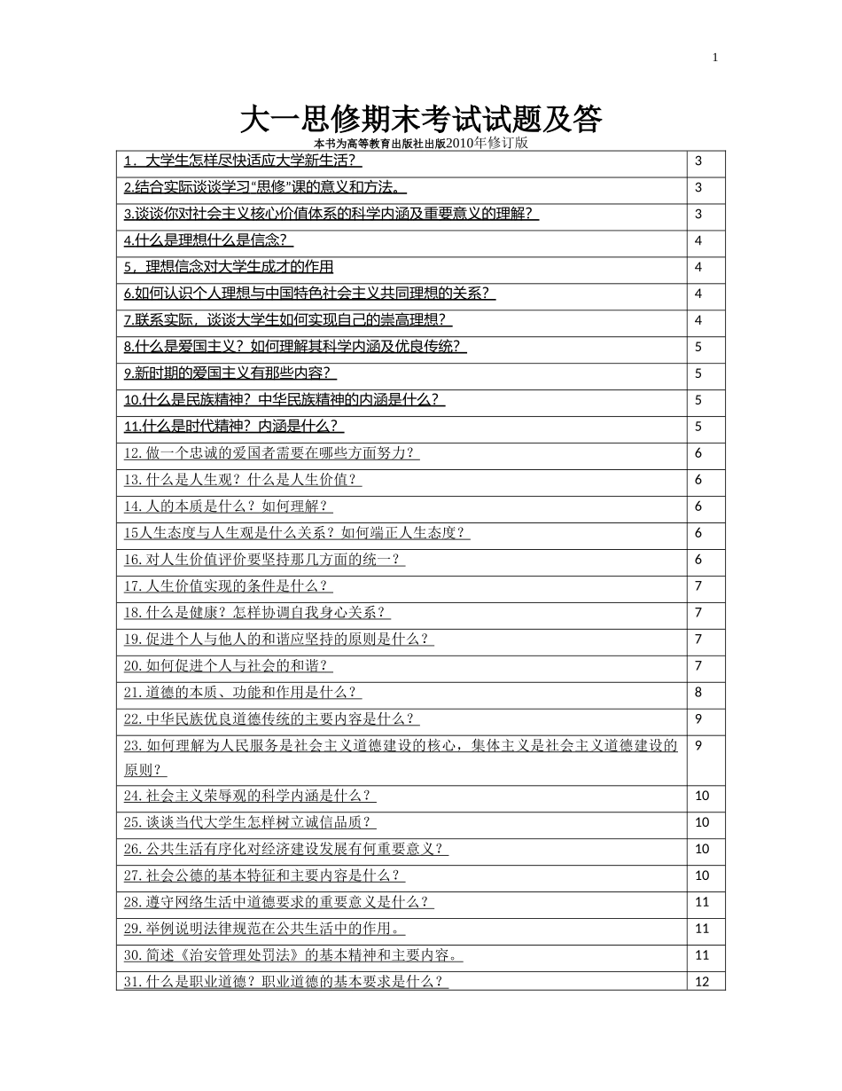 大一思想道德修养与法律基础期末考试试题及答案_第1页