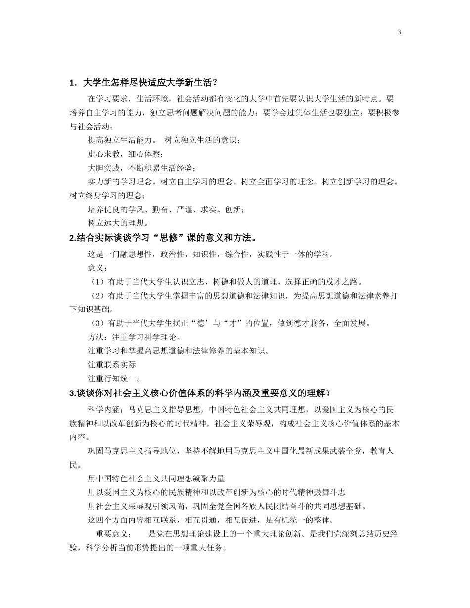 大一思想道德修养与法律基础期末考试试题及答案_第3页