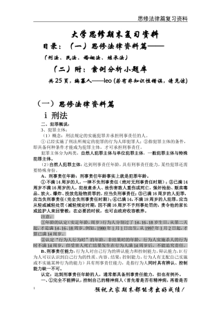 大一思修复习资料完整版