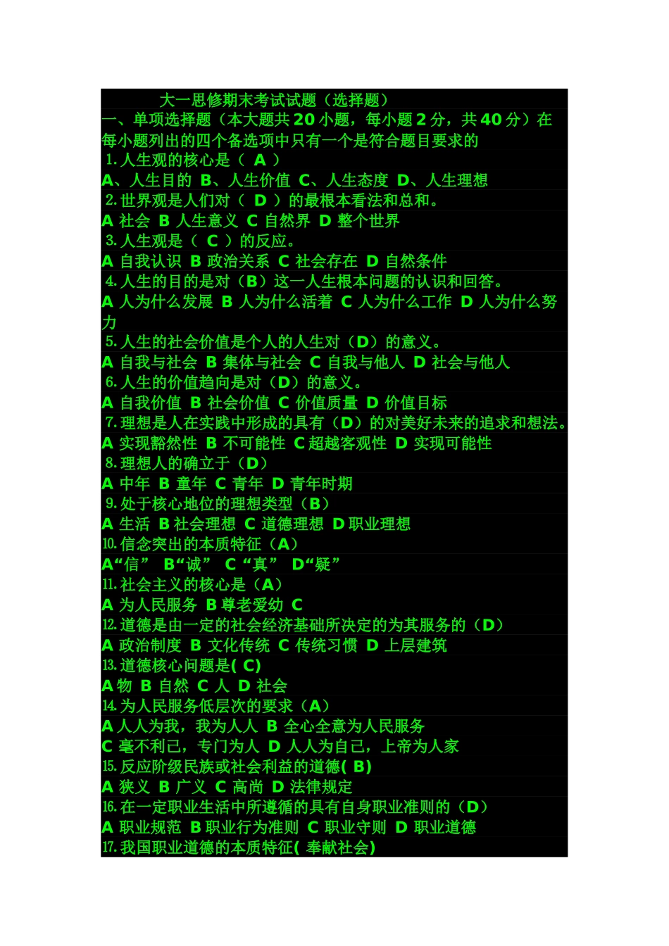 大一思修考试题目附加答案适合短期提高成绩-看完保证不挂科_第1页
