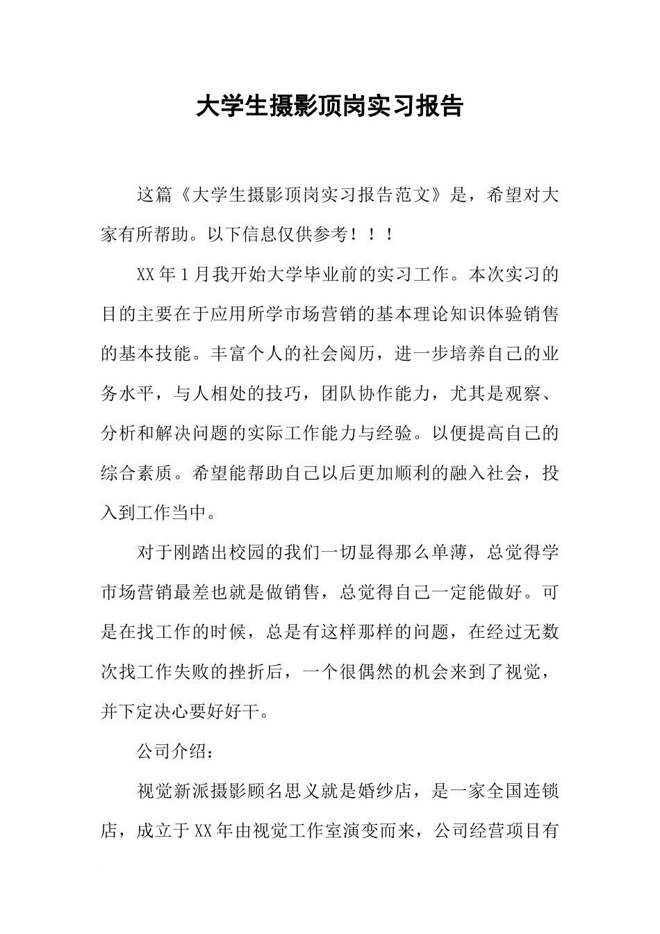 大学生摄影顶岗实习报告_第1页
