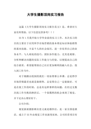 大学生摄影顶岗实习报告