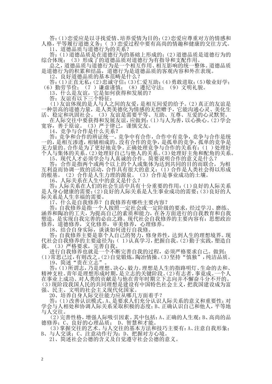 大一思修考试重点-保过!最完整_第2页