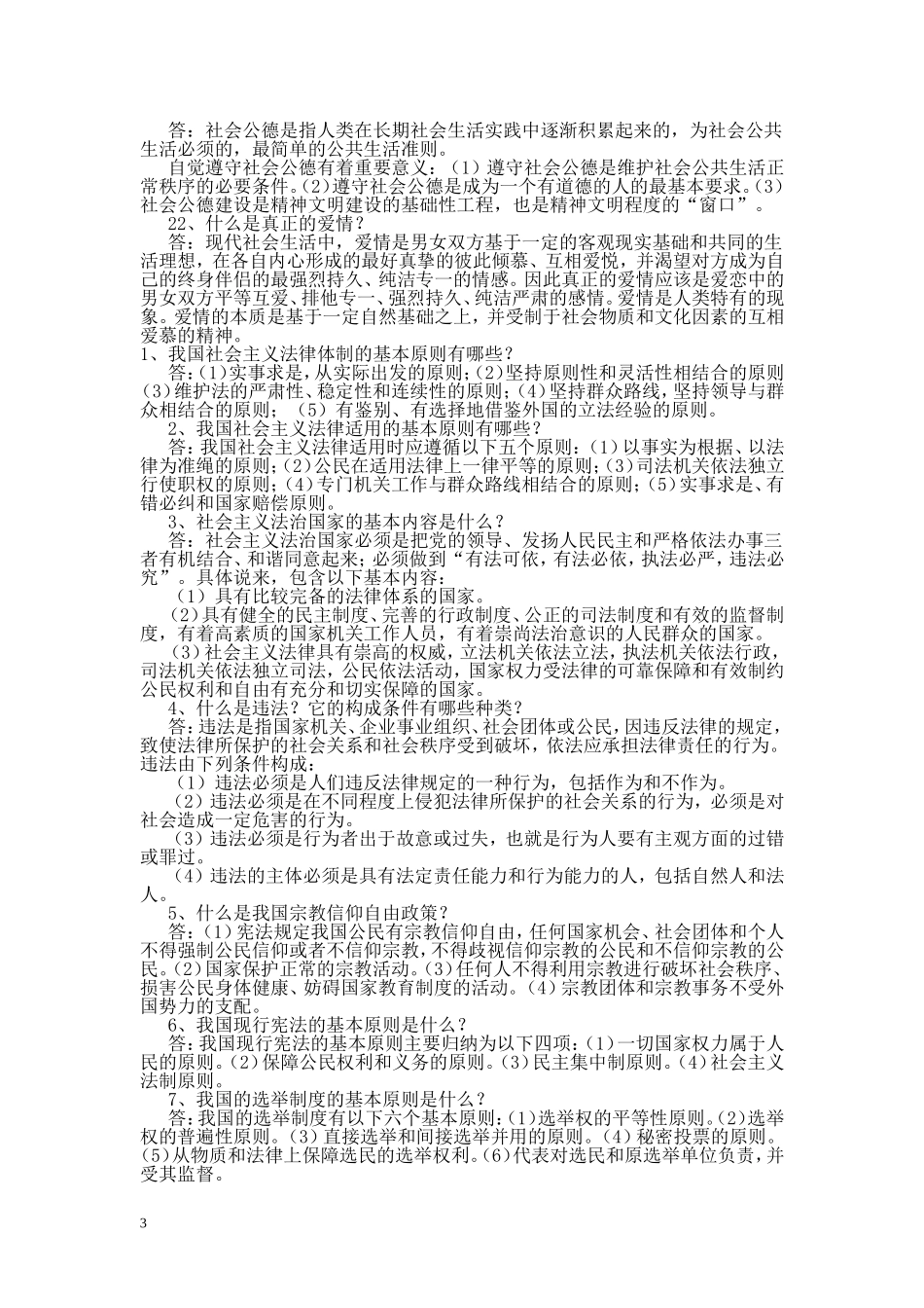 大一思修考试重点-保过!最完整_第3页