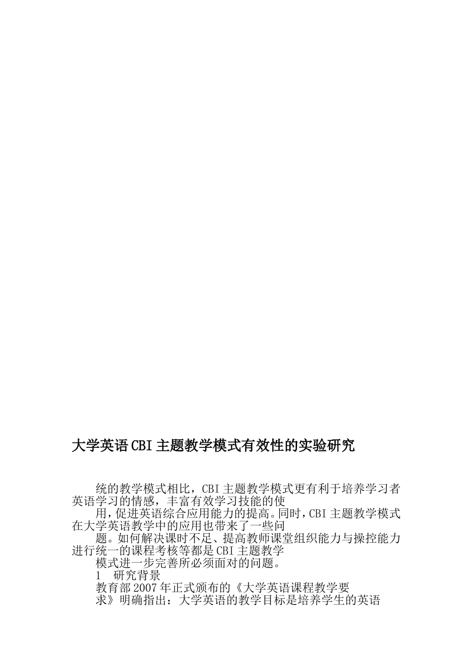 大学英语CBI主题教学模式有效性的实验研究-最新教育资料_第1页