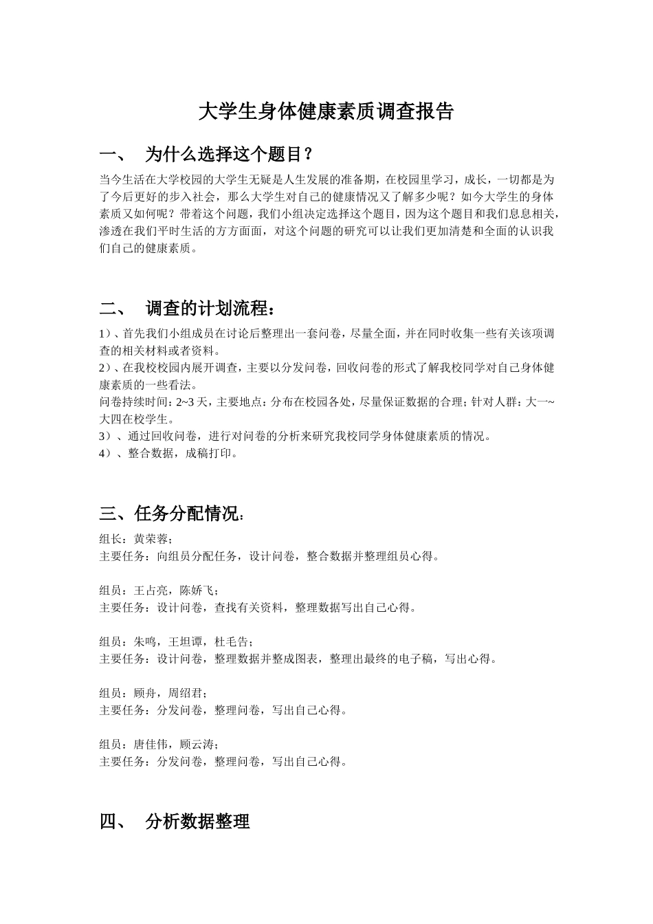 大学生身体健康素质调查报告(打印)_第1页