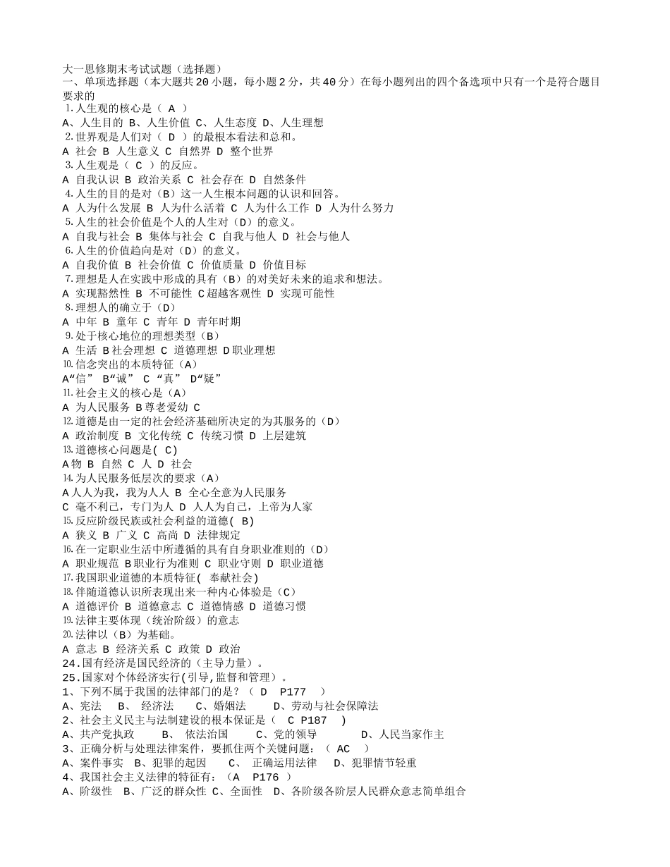 大一思修期末考试试题(选择题)_第1页