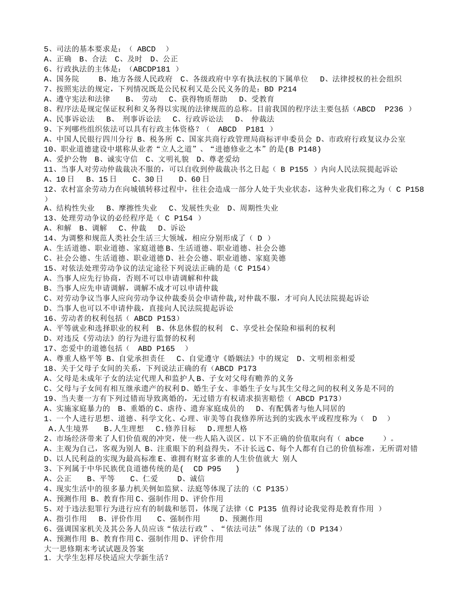 大一思修期末考试试题(选择题)_第2页