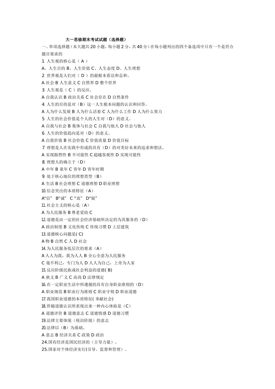 大一思修期末考试试题_第1页
