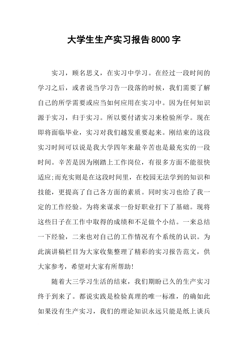 大学生生产实习报告8000字_第1页