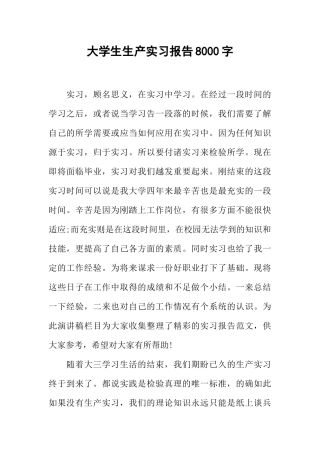 大学生生产实习报告8000字