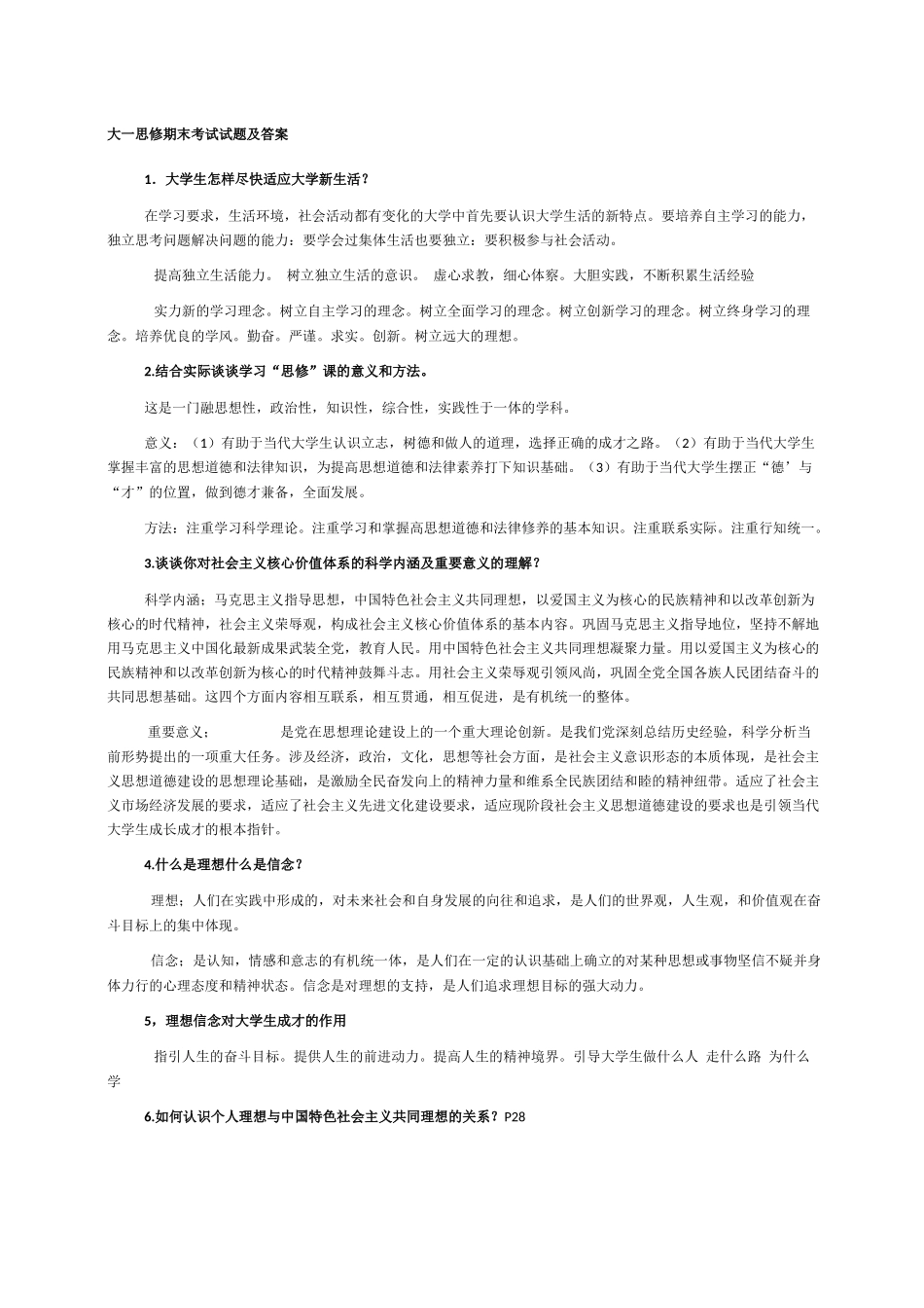 大一思修期末考试试题及答案_第1页