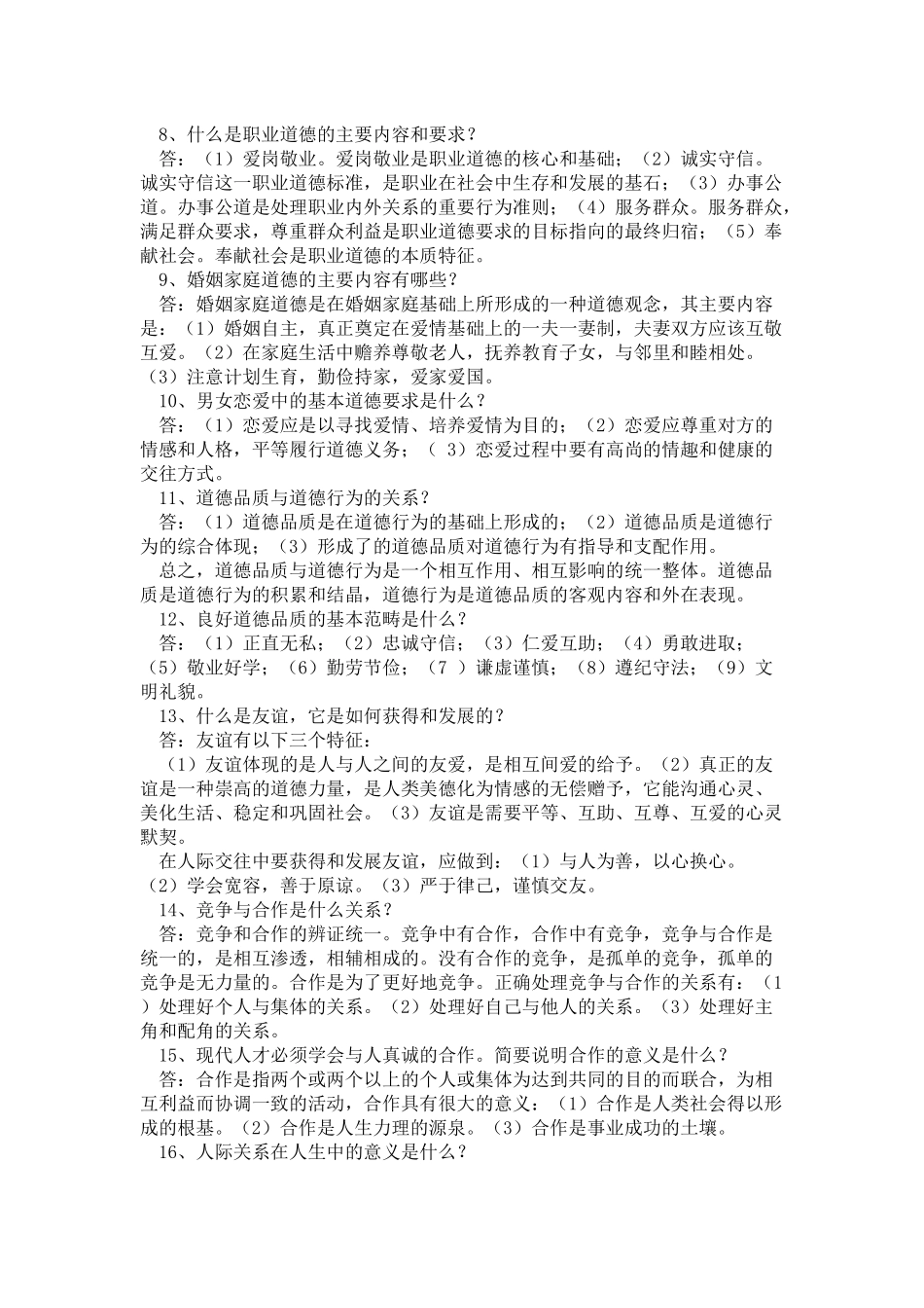 大一思修资料重点及案例分析_第2页