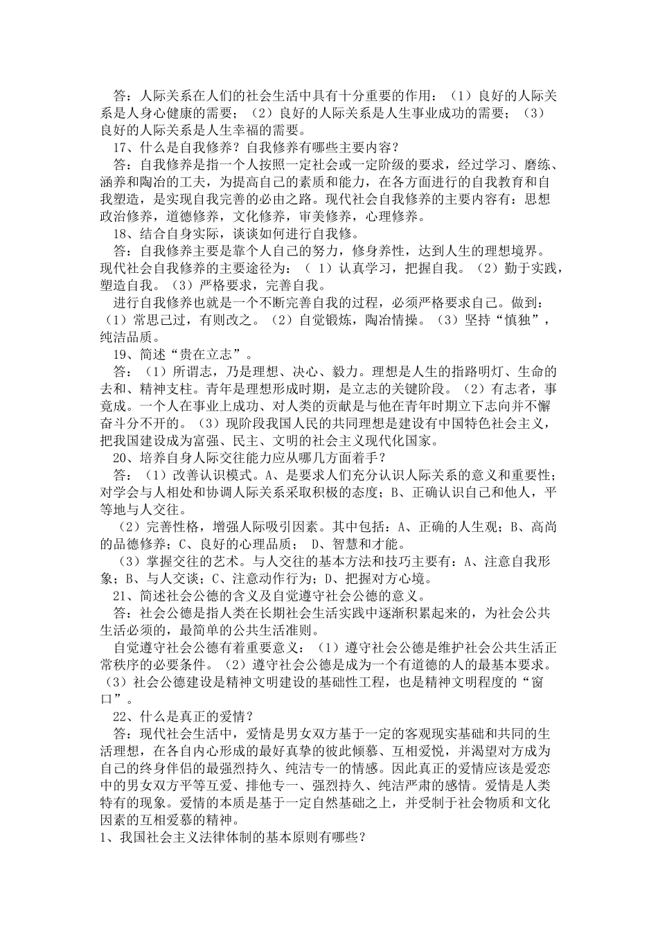 大一思修资料重点及案例分析_第3页