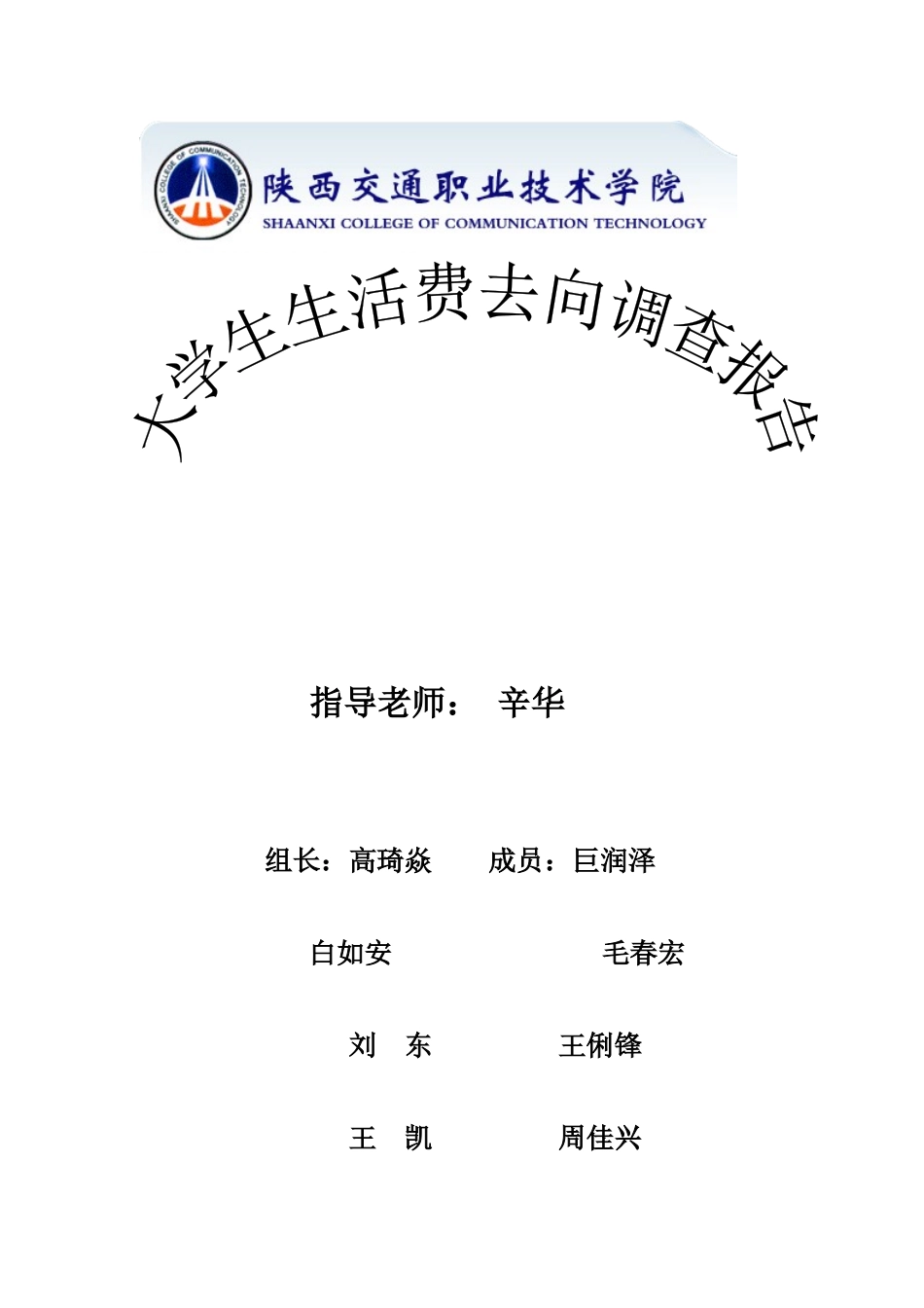 大学生生活费去向调查报告_第1页