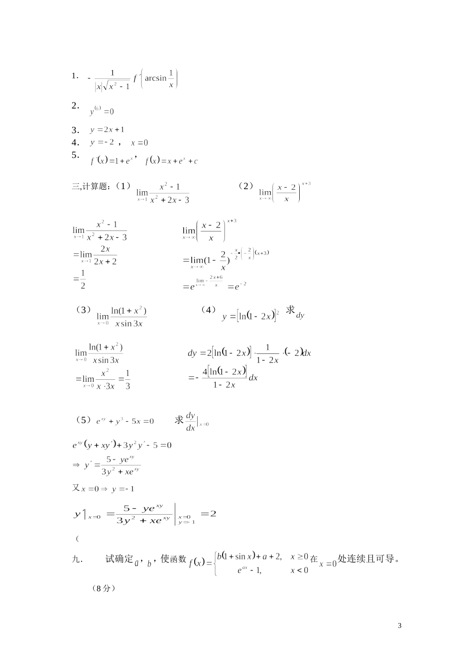 大一微积分练习题及答案_第3页