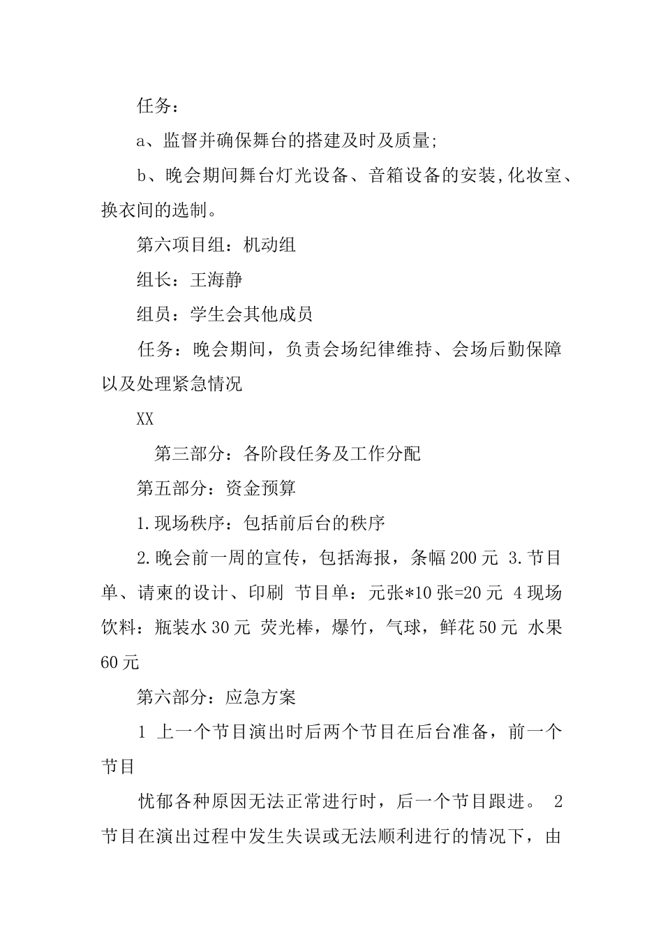 大一文艺部迎新晚会策划书_第3页