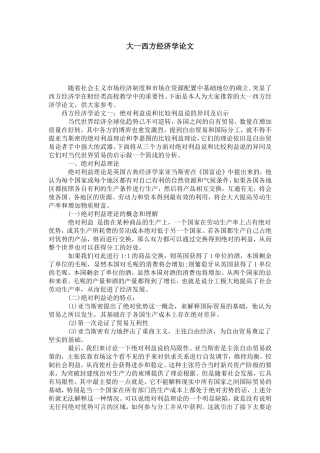 大一西方经济学论文