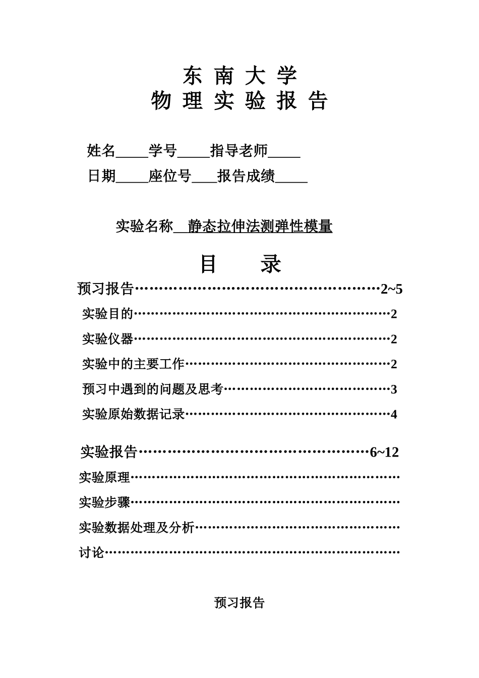 大一下物理实验【实验报告】-静态拉伸法测弹性模量_第1页