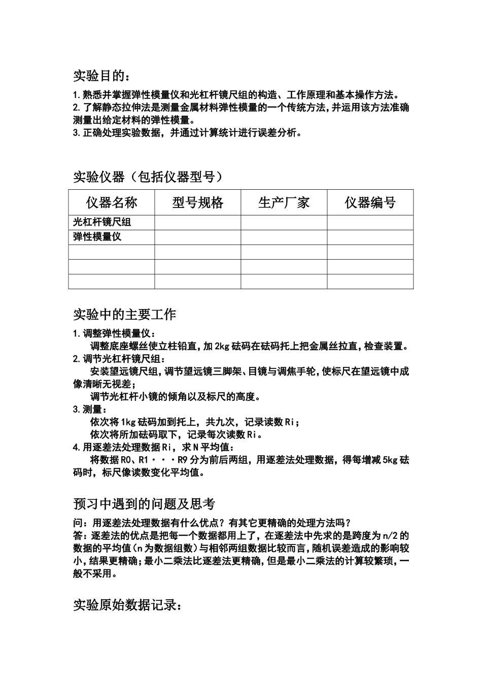 大一下物理实验【实验报告】-静态拉伸法测弹性模量_第2页
