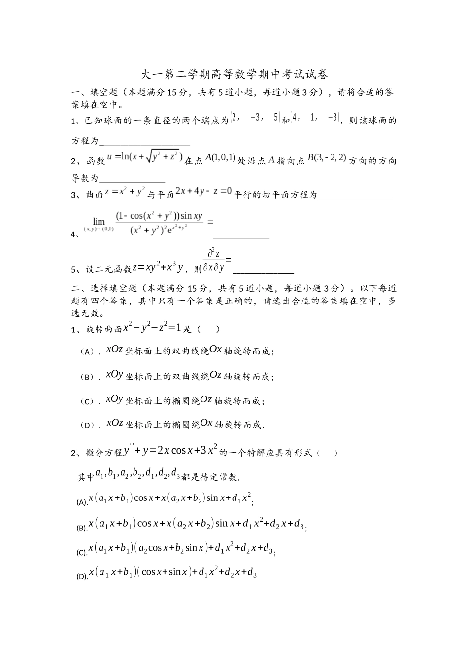 大一下学期高等数学期中考试试卷及答案_第1页