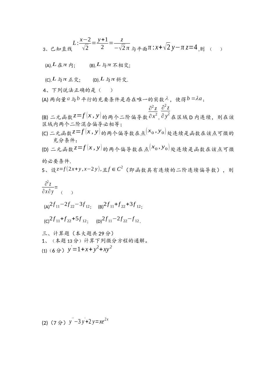 大一下学期高等数学期中考试试卷及答案_第2页
