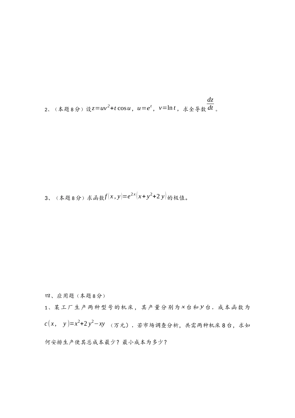 大一下学期高等数学期中考试试卷及答案_第3页