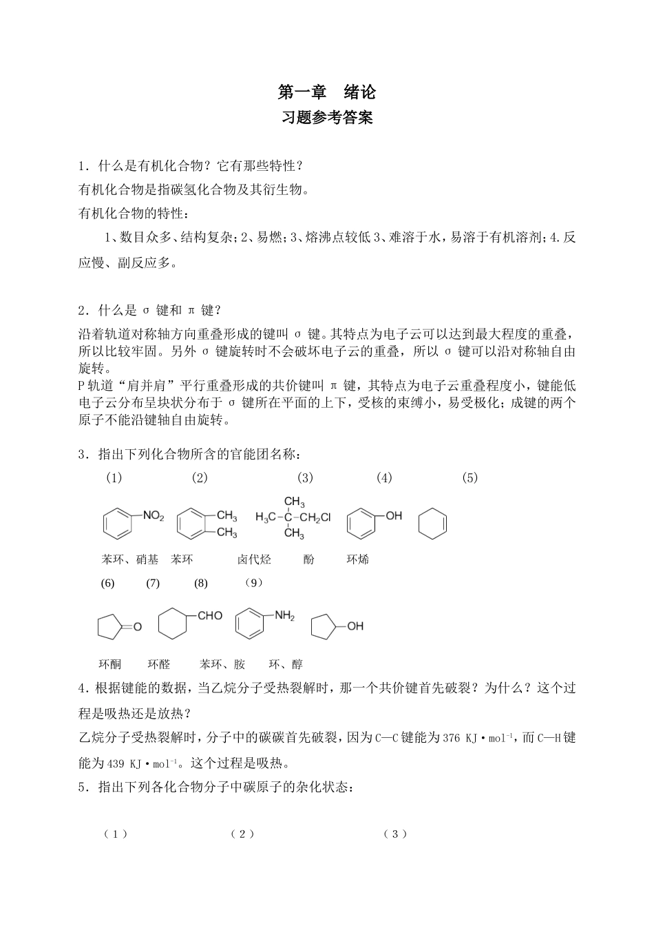 大一下有机化学课后习题参考答案_第1页