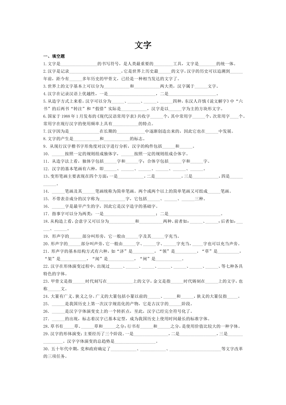大一现代汉语考试文字题期末考试复习_第1页