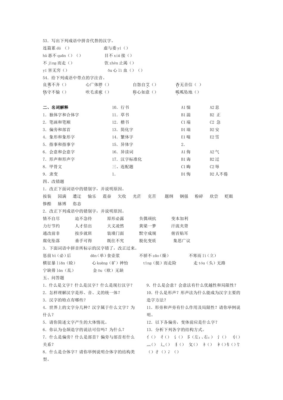 大一现代汉语考试文字题期末考试复习_第3页