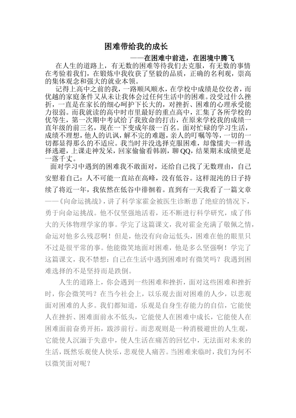大一心理论文《困难带给我的成长》_第1页