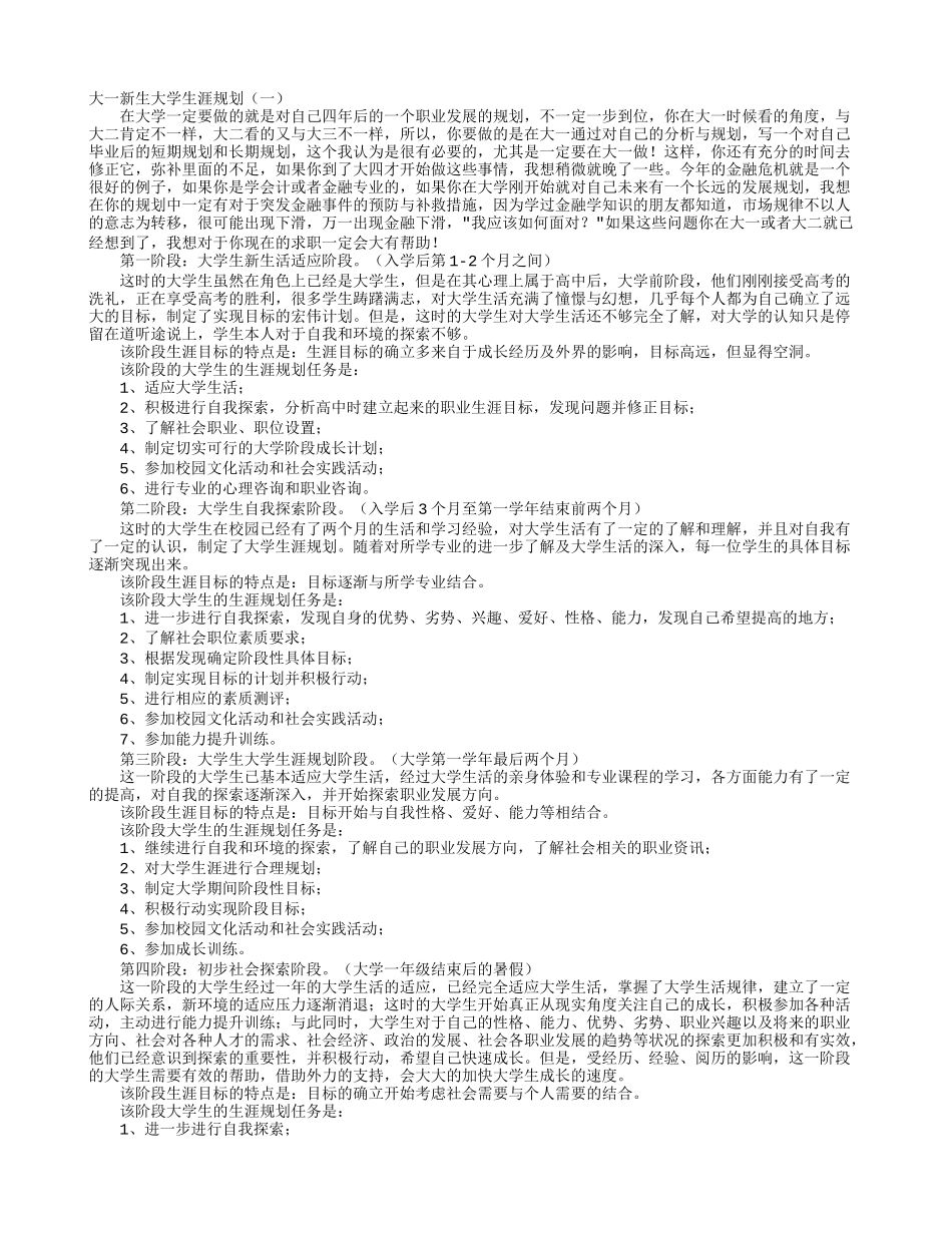 大一新生大学生涯规划_第1页