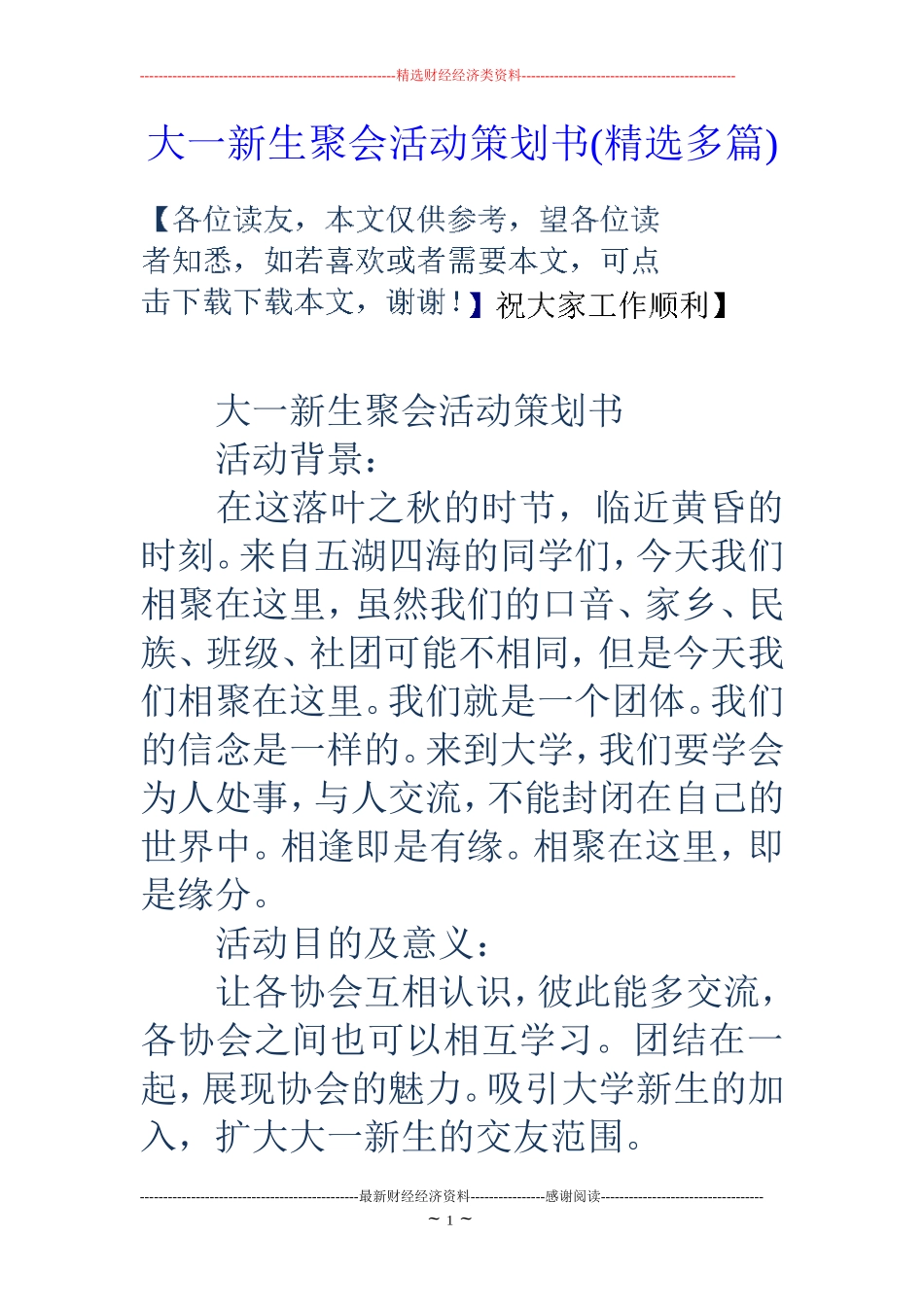 大一新生聚会活动策划书(精选多篇)_第1页