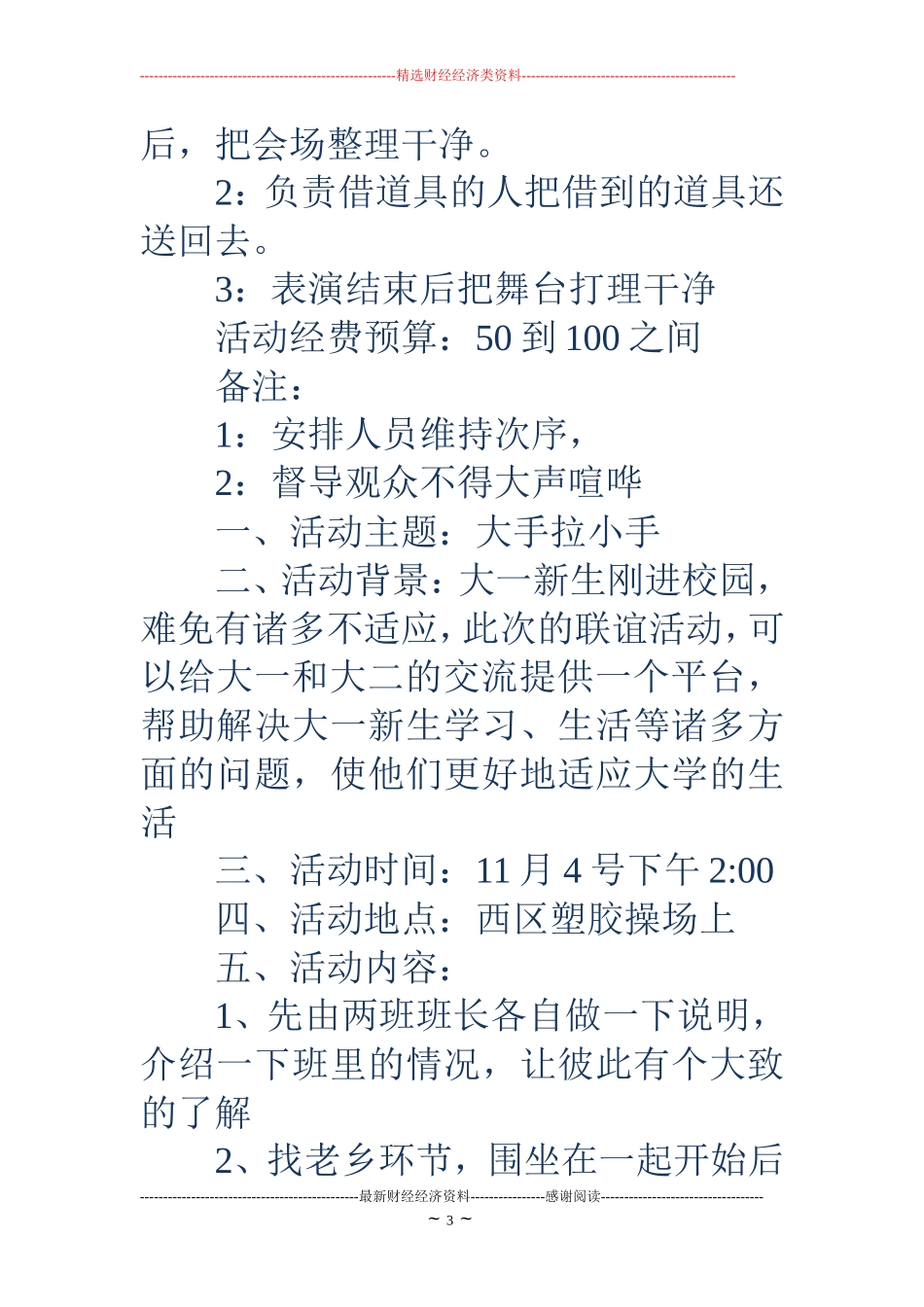 大一新生聚会活动策划书(精选多篇)_第3页