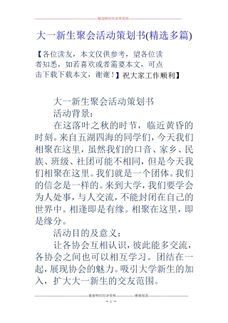 大一新生聚会活动策划书(精选多篇)