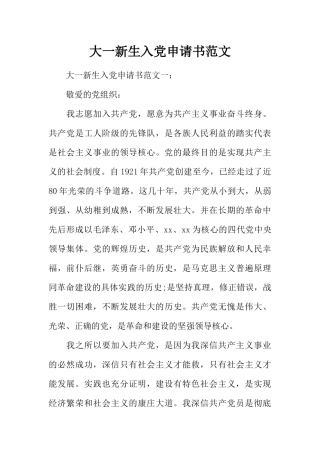 大一新生入党申请书范文-1