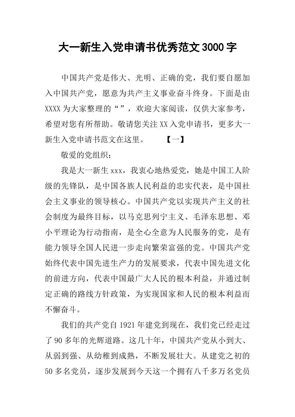大一新生入党申请书优秀范文3000字_第1页