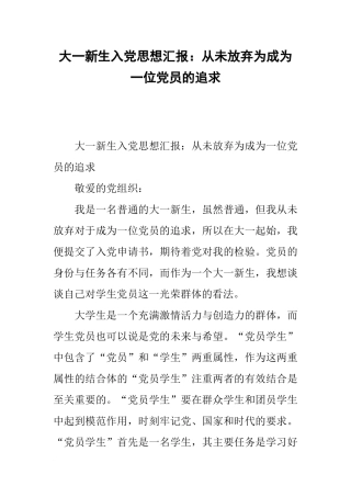 大一新生入党思想汇报：从未放弃为成为一位党员的追求