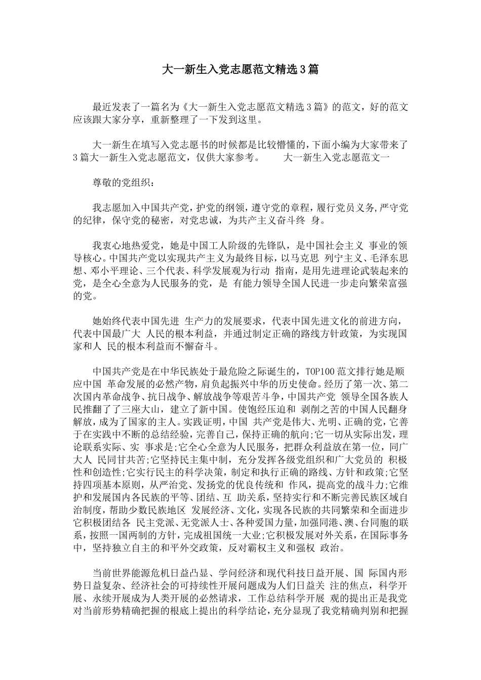 大一新生入党志愿范文精选3篇_第1页