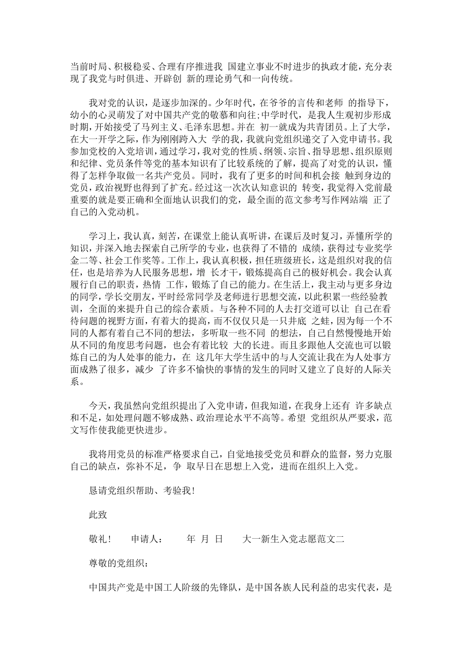 大一新生入党志愿范文精选3篇_第2页