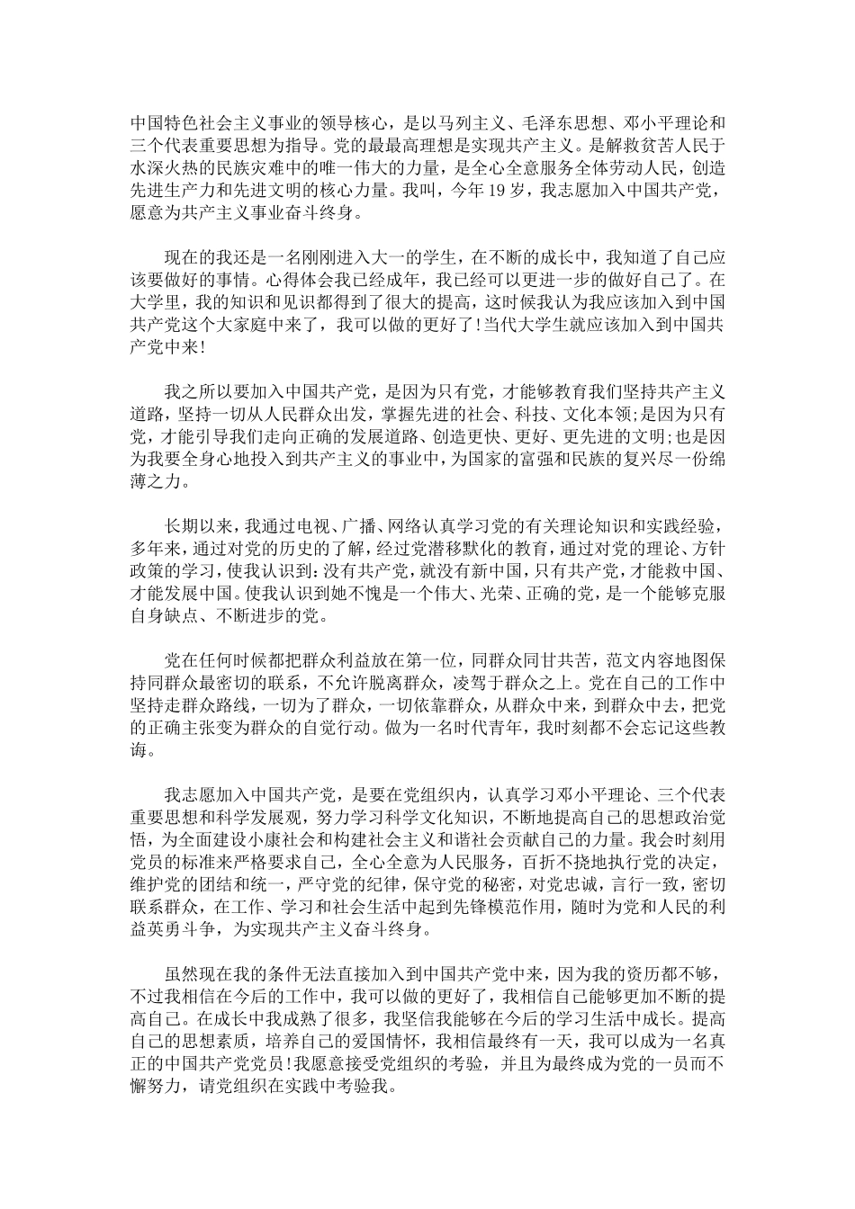 大一新生入党志愿范文精选3篇_第3页