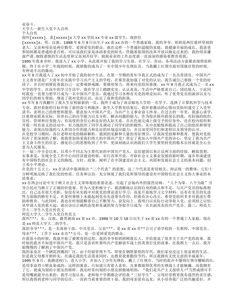 大一新生入党自传范文_第2页