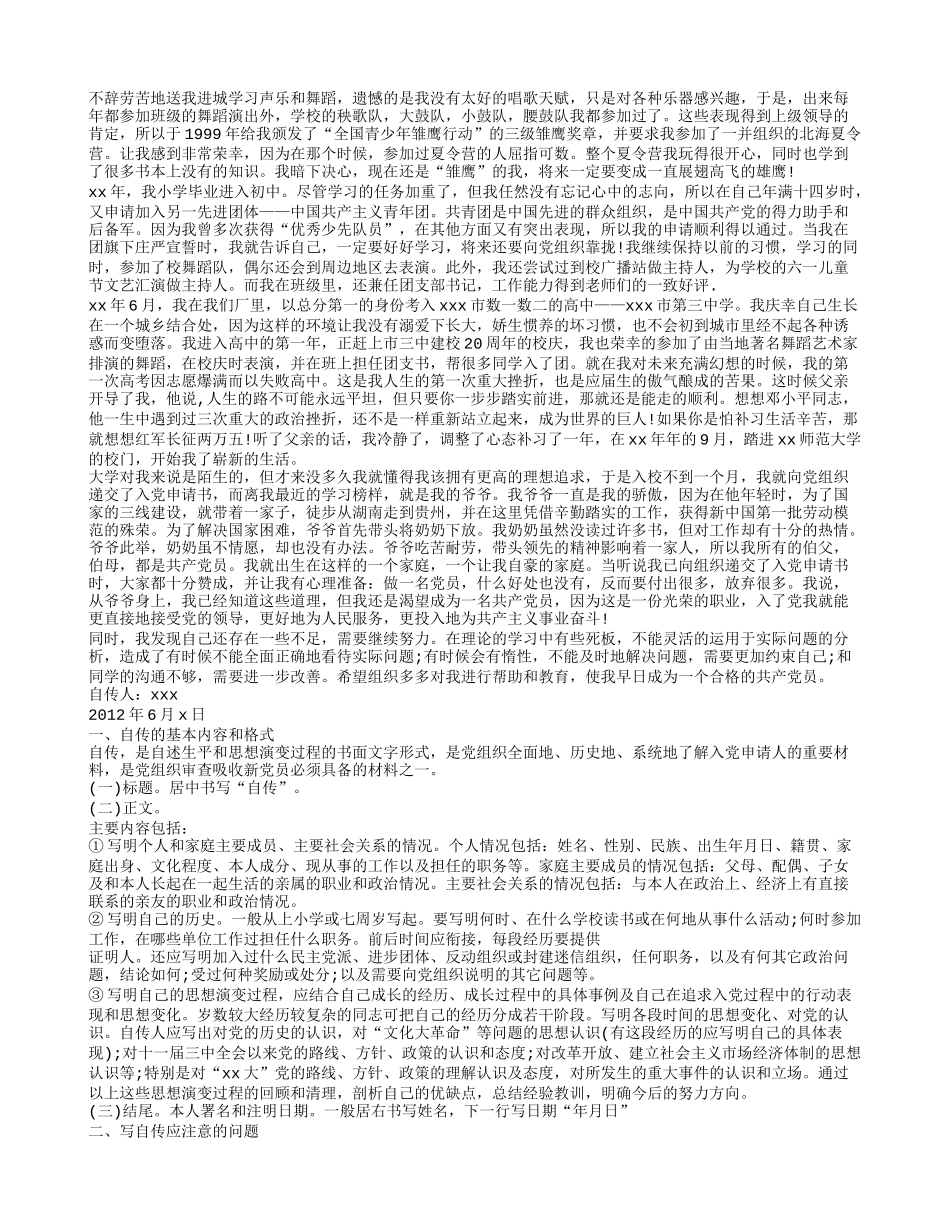 大一新生入党自传范文_第3页