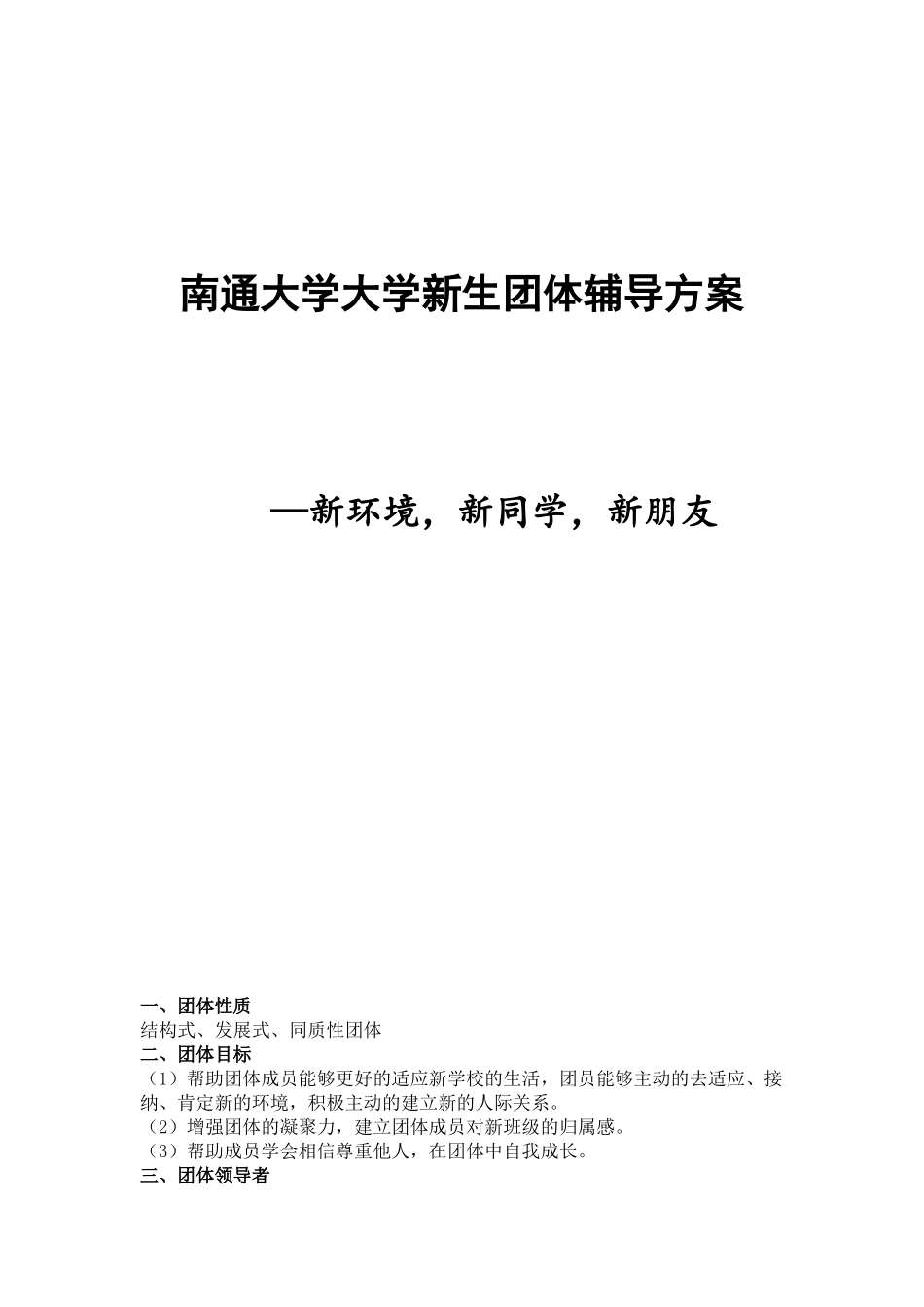大一新生团体辅导方案_第1页