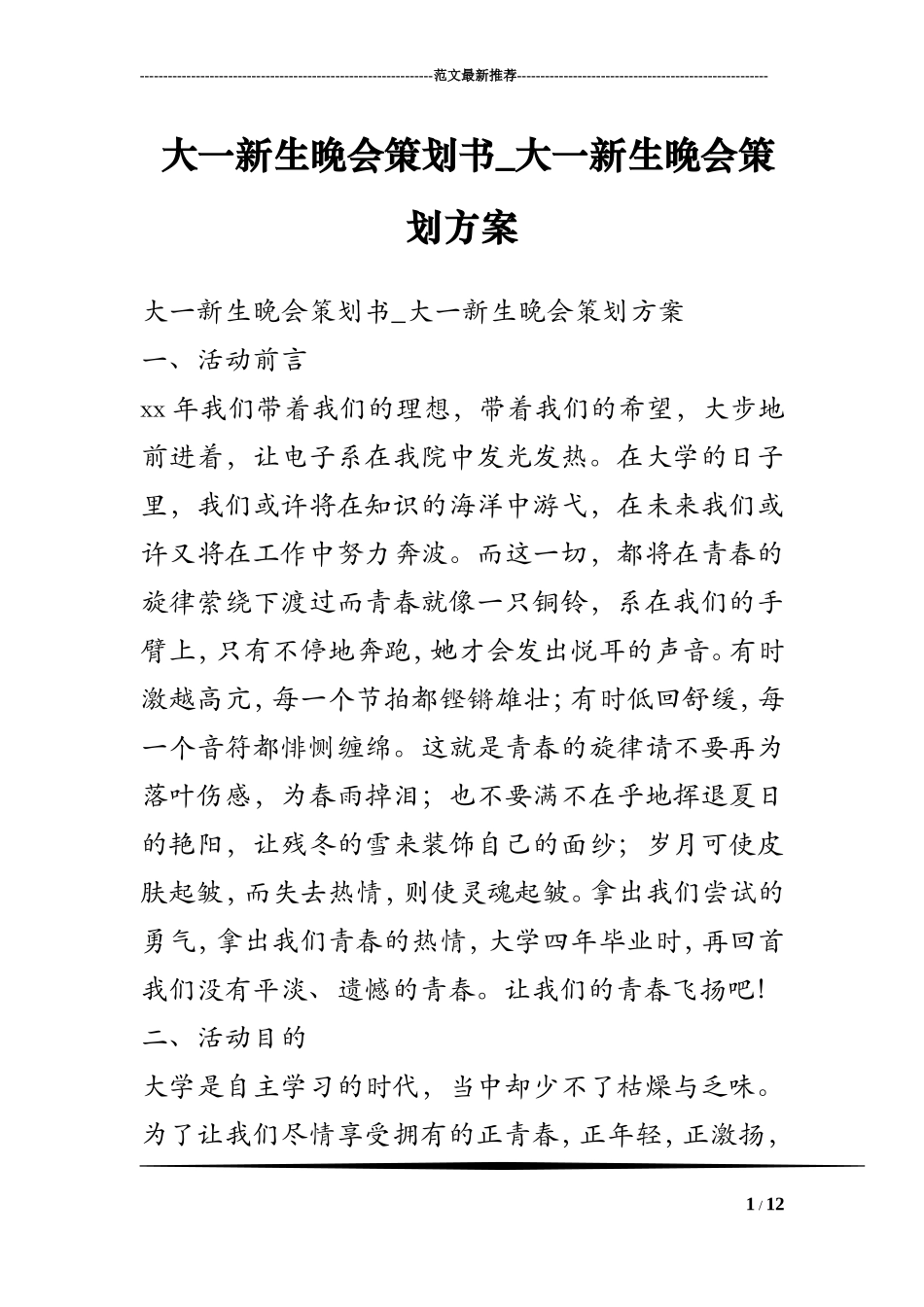 大一新生晚会策划书-大一新生晚会策划方案_第1页
