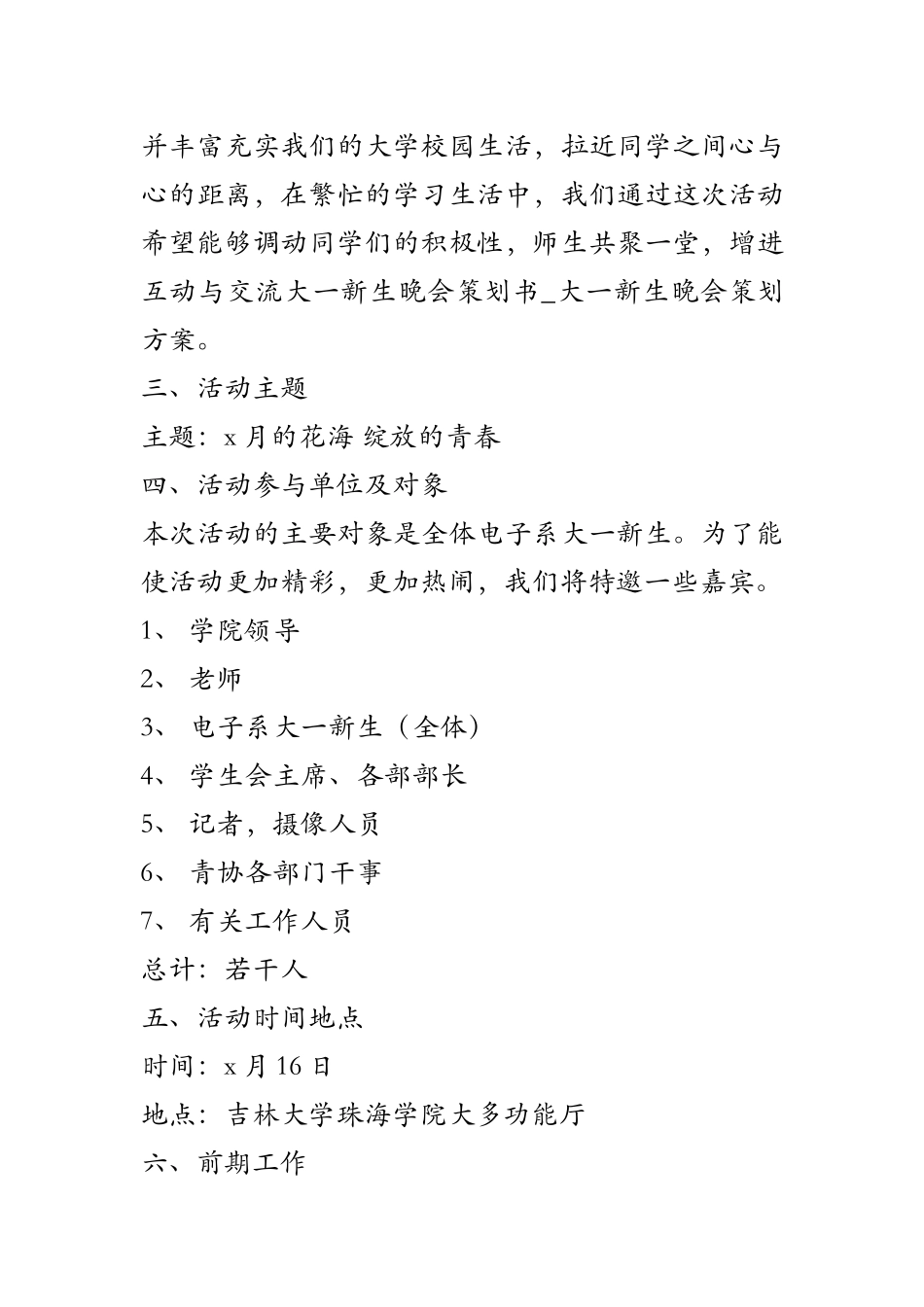 大一新生晚会策划书-大一新生晚会策划方案_第2页